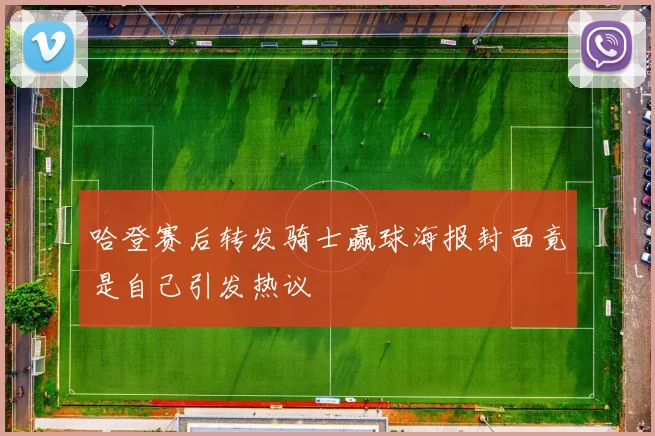 哈登赛后转发骑士赢球海报封面竟是自己引发热议