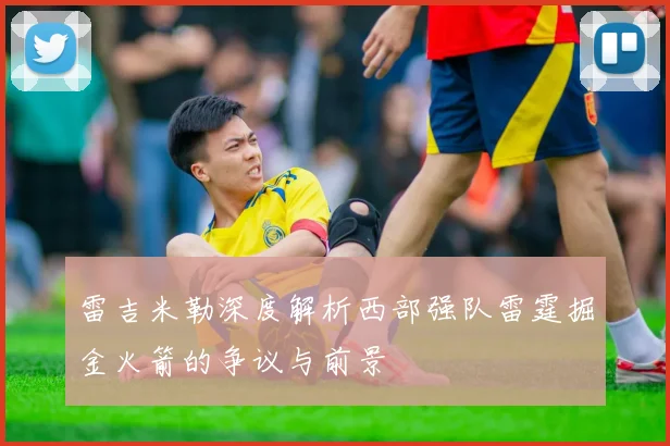 雷吉米勒深度解析西部强队雷霆掘金火箭的争议与前景