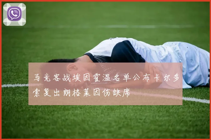 马竞客战埃因霍温名单公布卡尔多索复出朗格莱因伤缺席