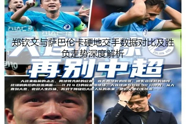 郑钦文与萨巴伦卡硬地交手数据对比及胜负走势深度解析